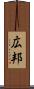 広邦 Scroll