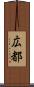 広都 Scroll