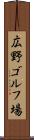 広野ゴルフ場 Scroll