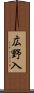広野入 Scroll