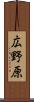 広野原 Scroll