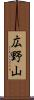 広野山 Scroll