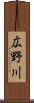 広野川 Scroll