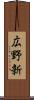 広野新 Scroll