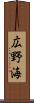 広野海 Scroll