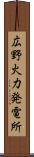 広野火力発電所 Scroll