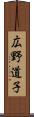 広野道子 Scroll