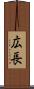 広長 Scroll