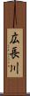 広長川 Scroll
