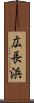広長浜 Scroll