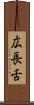 広長舌 Scroll