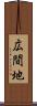 広間地 Scroll
