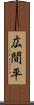 広間平 Scroll