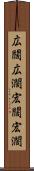 広闊 Scroll