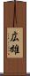 広雄 Scroll