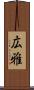 広雅 Scroll