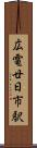 広電廿日市駅 Scroll