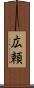 広頼 Scroll