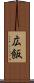広飯 Scroll