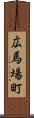 広馬場町 Scroll