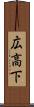 広高下 Scroll