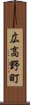 広高野町 Scroll
