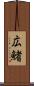 広鰭 Scroll