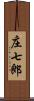 庄七郎 Scroll