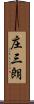 庄三朗 Scroll