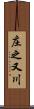庄之又川 Scroll