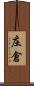 庄倉 Scroll