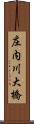 庄内川大橋 Scroll