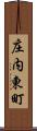 庄内東町 Scroll
