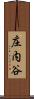 庄内谷 Scroll