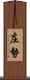 庄勢 Scroll