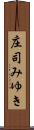 庄司みゆき Scroll