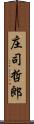 庄司哲郎 Scroll