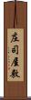 庄司屋敷 Scroll