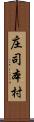 庄司本村 Scroll