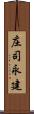 庄司永建 Scroll