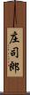 庄司郎 Scroll