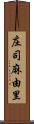 庄司麻由里 Scroll