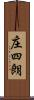 庄四朗 Scroll