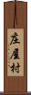 庄屋村 Scroll