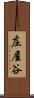 庄屋谷 Scroll