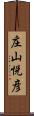 庄山悦彦 Scroll
