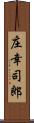 庄幸司郎 Scroll