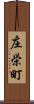 庄栄町 Scroll