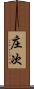 庄次 Scroll