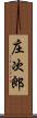 庄次郎 Scroll